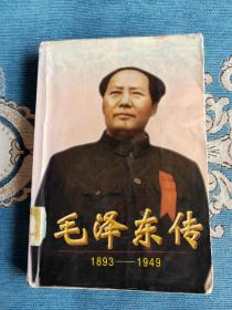 毛泽东传:1893-1949 下(一版一印)