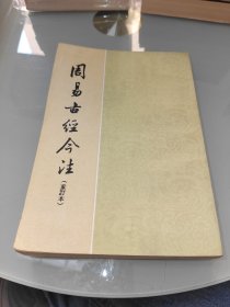 周易古经今注 重订本