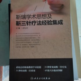 靳瑞学术思想及靳三针疗法经验集成