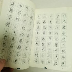 回宫格楷书钢笔字帖