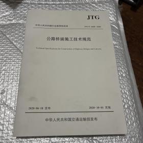 公路桥涵施工技术规范（JTG/T 3650—2020）