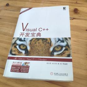 Visual C++开发宝典  馆藏 正版无笔迹
