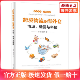 跨境物流及海外仓(市场运营与科技)