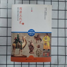 隋唐五代史（全2册）：最有分量的中国断代史工程