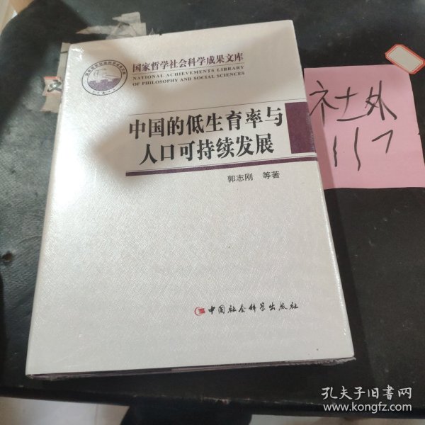 国家哲学社会科学成果文库：中国的低生育率与人口可持续发展