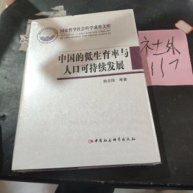 国家哲学社会科学成果文库：中国的低生育率与人口可持续发展