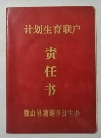 计划生育联户责任书
微山县塘湖乡计生办