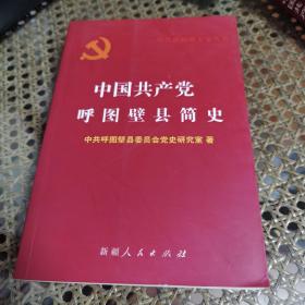 中国共产党呼图壁县简史