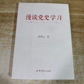 漫谈党史学习