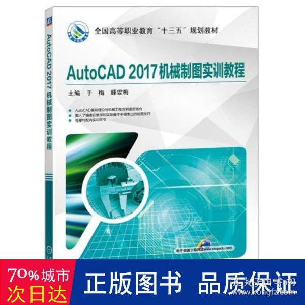 AutoCAD2017机械制图实训教程