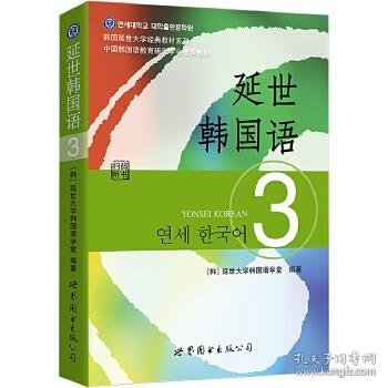 延世韩国语（3）/韩国延世大学经典教材系列