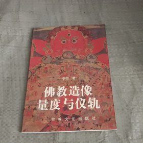 佛教造像量度与仪轨