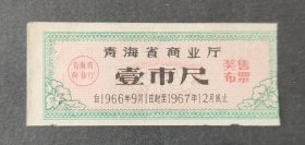 青海省66年奖售布票