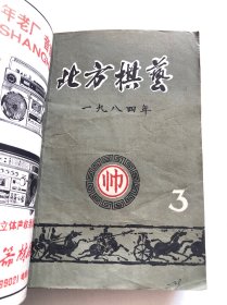 北方棋艺25本合售 1983年至1986年