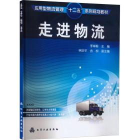 走進(jìn)物流 大中專公共社科綜合 李舉毅 編 新華正版