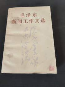 毛泽东新闻工作文选