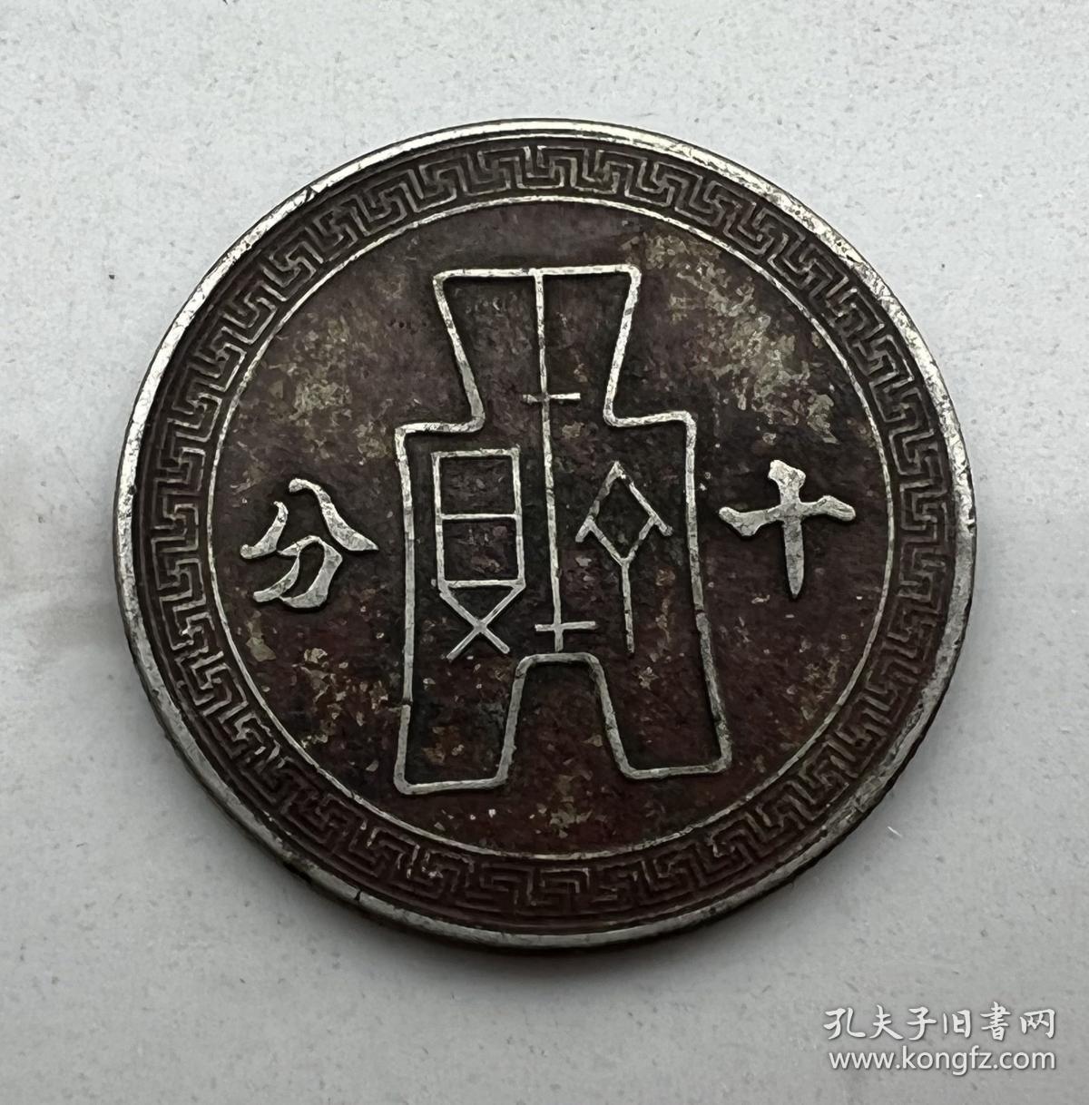 中华民国二十九年镍币：十分(裤币）