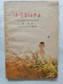 《＂小管家＂任少正》浩然著夏书玉绘图华三川装祯1版1印，购书章特殊，三面红旗内毛主席语录＂为人民服务＂