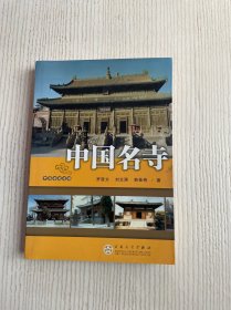 中国名寺