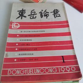 东岳论丛 1990年1—6全 保存完好 值得收藏翻阅