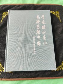 行走绿水青山 见证美丽中国
       全国名家书画作品邀请展