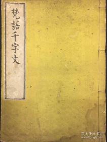 梵语千字文 品佳 1773年