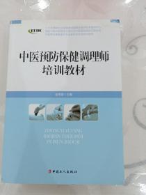 中医养生康复医疗专业委员会系列增训教材：中医预防保健调理师培训教材