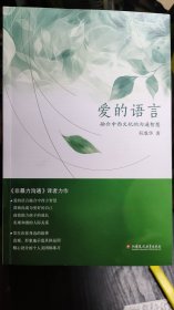 爱的语言：融合中西文化的沟通智慧