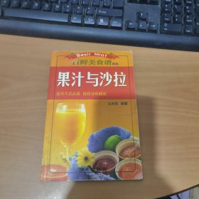 百鲜美食谱经典：果汁与沙拉 实物拍照 货号 1-2D