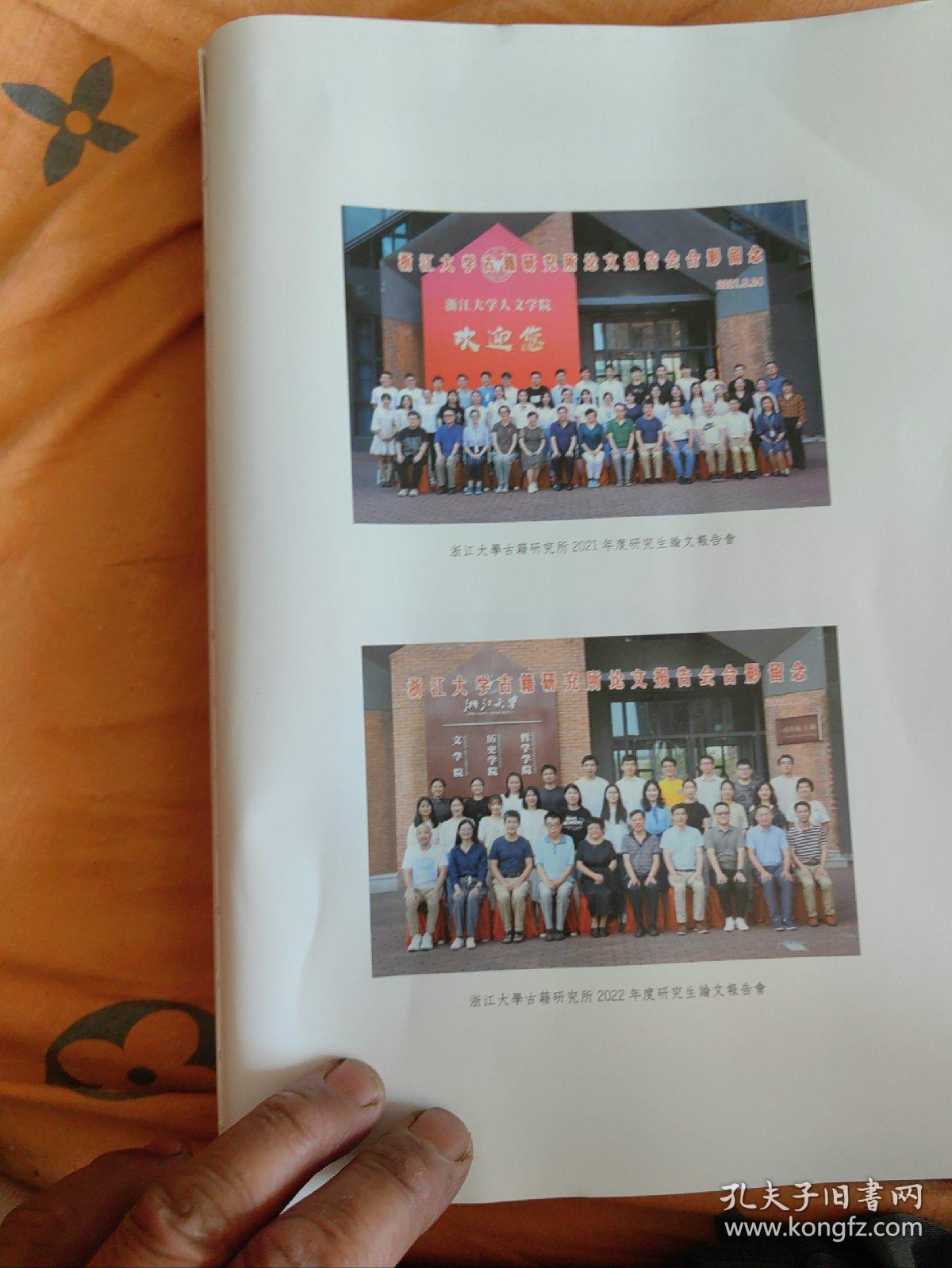 四十不惑——浙江大学古籍研究所建所四十周年庆祝文集  （书稿）