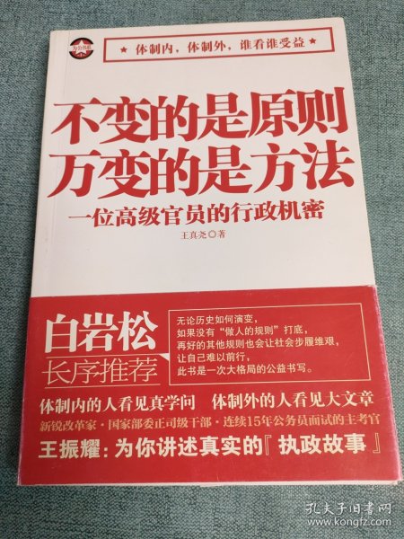 不变的是原则万变的是方法：一位高级官员的行政机密