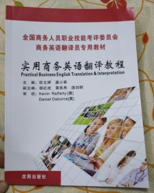 全国商务人员职业技能考评委员会 商务英语翻译员专用教材--实用商务英语翻译教程