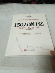 150万到1亿：操盘手日记第一季