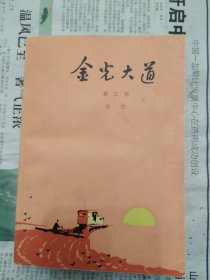 金光大道  第二卷  品好