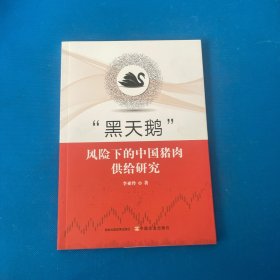 全新正版图书 “黑天鹅”风险下的肉供给研究李亚玲中国农业出版社9787109304918