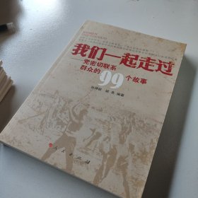 我们一起走过：党密切联系群众的99个故事