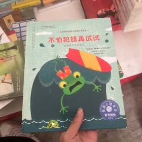 儿童情绪管理与性格培养绘本--不怕犯错再试试：在错误中学会成长