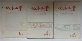 化学工业  1959年  第17、18、20期三本