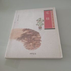 宅经