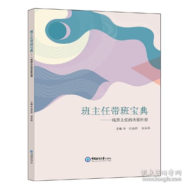 班主任带班宝典：一线班主任的所思所想