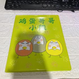 鸡蛋哥哥小组：新经典文库