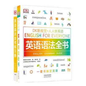 DK新视觉 人人学英语 英语语法全书(语法+练习册)