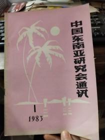 中国东南亚研究会通讯 1983.1