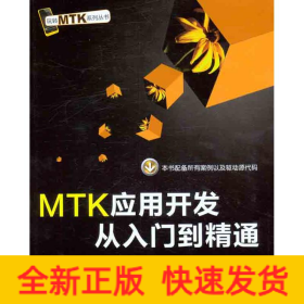 MTK應(yīng)用開發(fā)從入門到精通