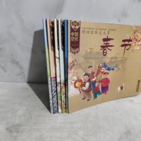 中国记忆·传统节日:牧童遥指杏花村·6册合售