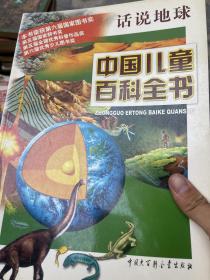 中国儿童百科全书.话说地球