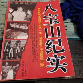 八宝山纪实