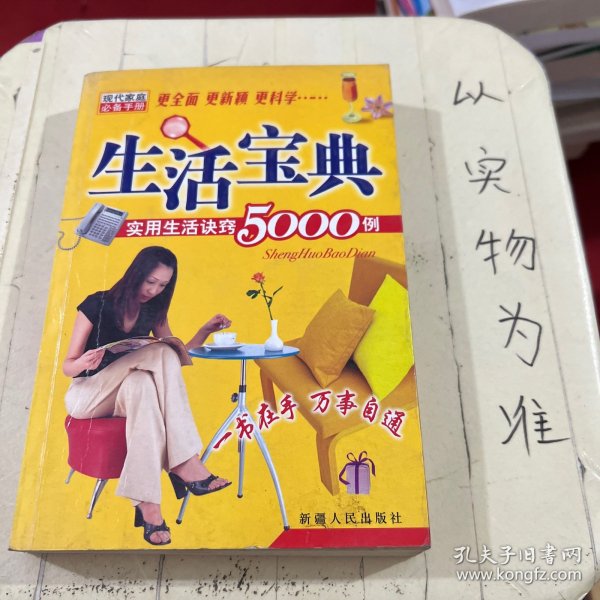 生活宝典:实用生活诀窍5000例