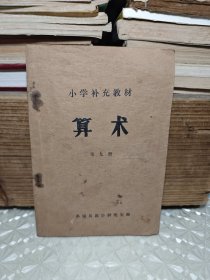 小学补充教材 算术 第九册