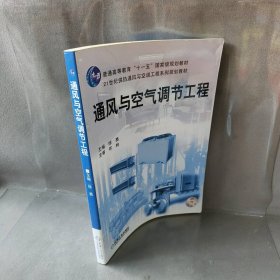 【正版图书】通风与空气调节工程